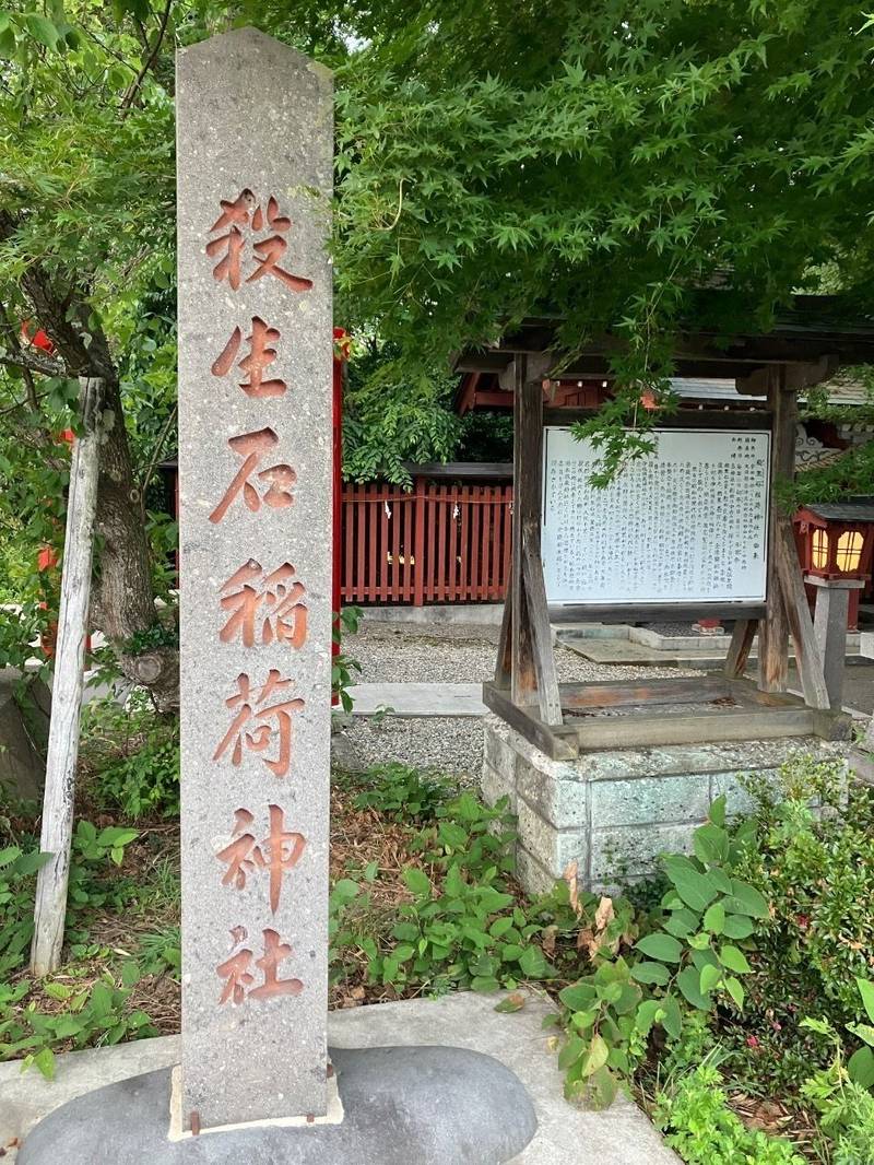 殺生石稲荷神社,福島県大沼郡会津美里町宮林
