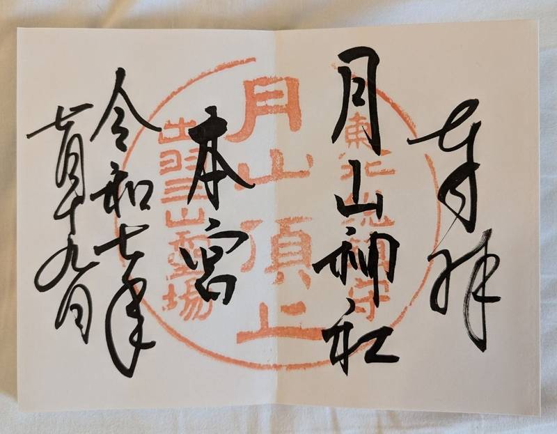 月山神社,山形県西村山郡西川町月山沢