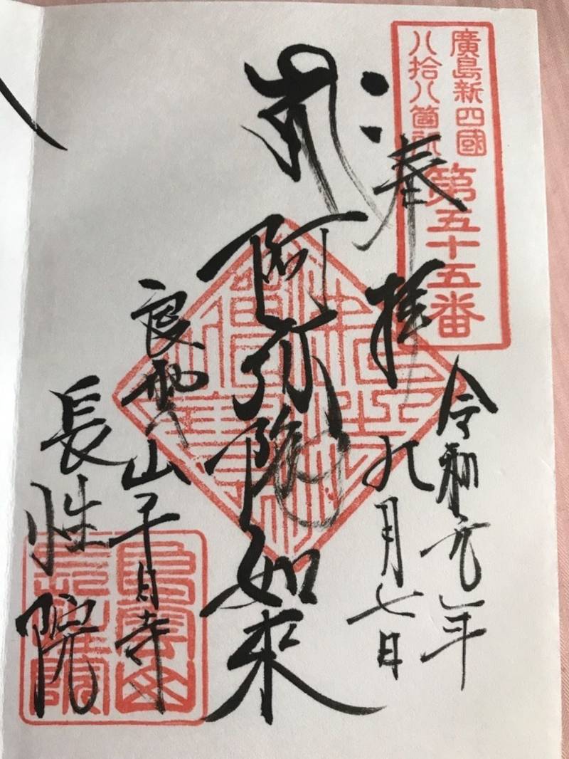 長性院 御朱印 広島市 広島県 Omairi おまいり