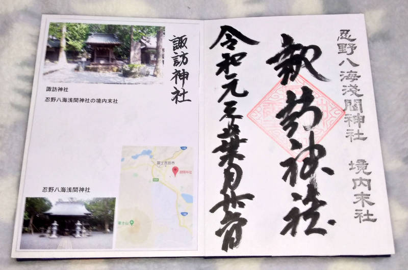 忍野八海浅間神社 御朱印 南都留郡忍野村 山梨県 Omairi おまいり