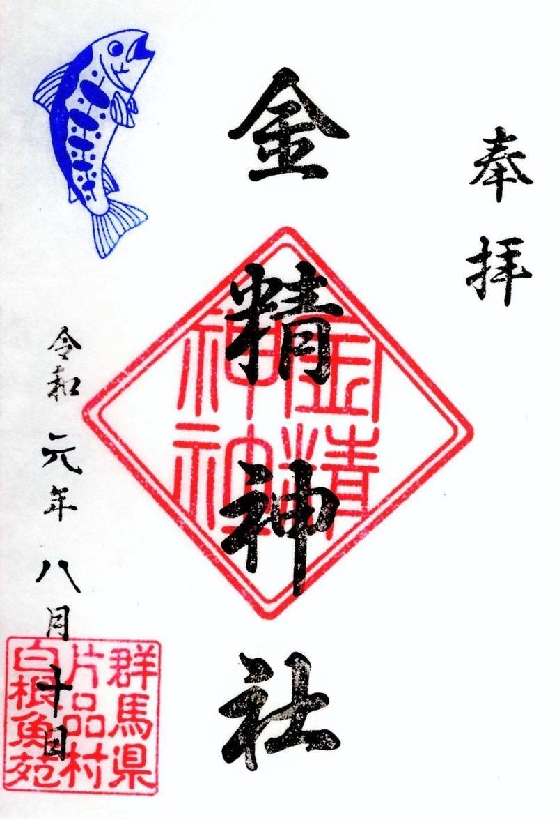 金精神社     (白根魚苑内),群馬県利根郡片品村東小川4653-16