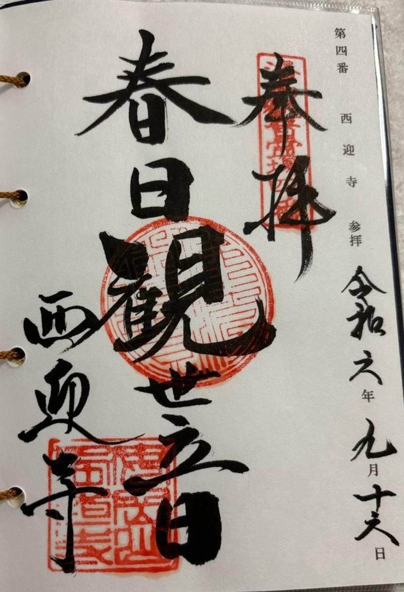 西迎寺,京都府京都市西京区大原野南春日町651