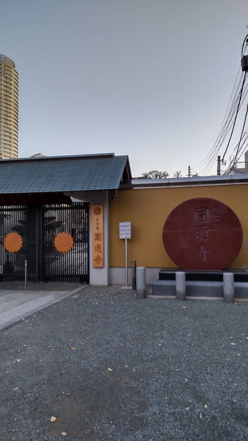 圓通寺,東京都墨田区押上2-39-6