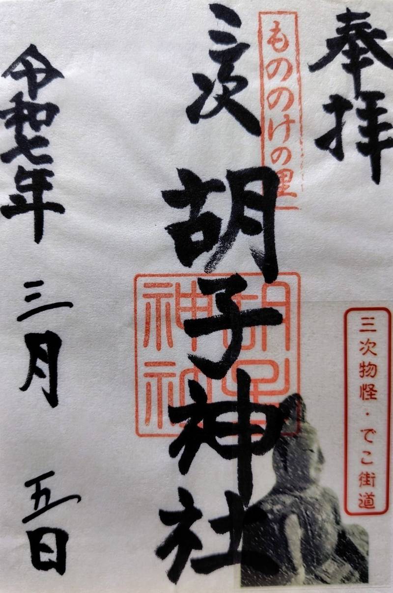 胡子神社,広島県三次市三次町1188-1