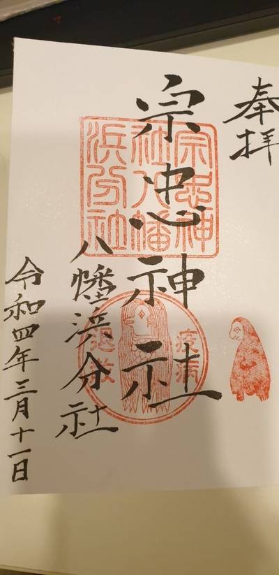 宗忠神社八幡浜分社,御朱印,hwsew