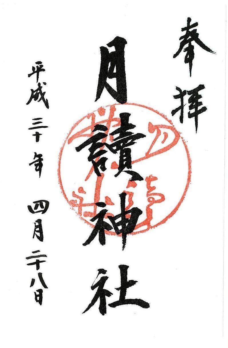 月読神社,京都府京都市西京区松室山添町15