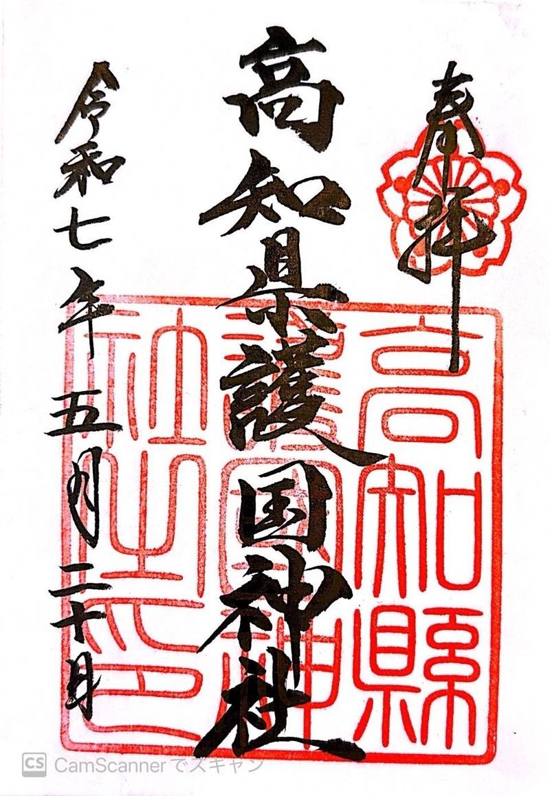 高知縣護國神社,高知県高知市吸江213