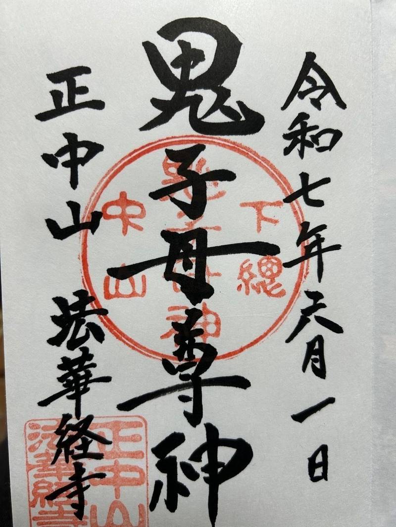 法華経寺,千葉県市川市中山2-10-1