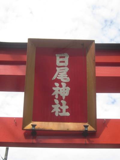 日尾神社,見どころ,とっちー