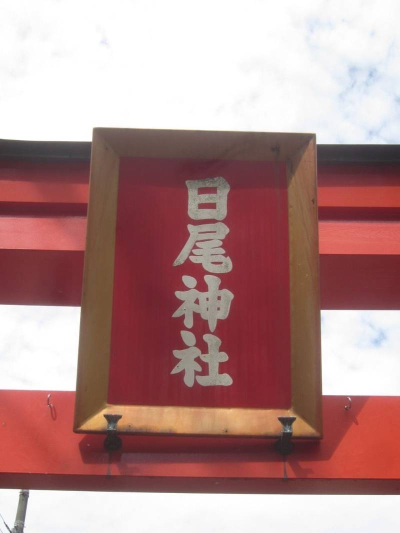 日尾神社,京都府舞鶴市与保呂堀口1261