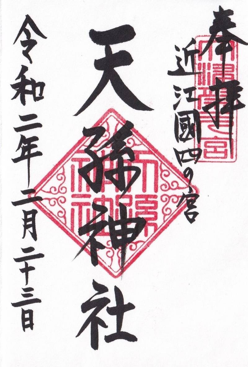 天孫神社