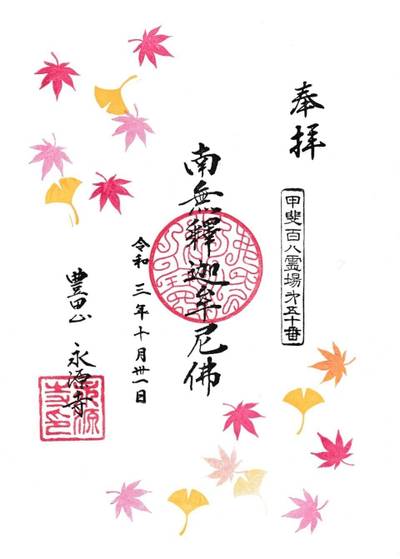 永源寺,御朱印,123たけちゃん