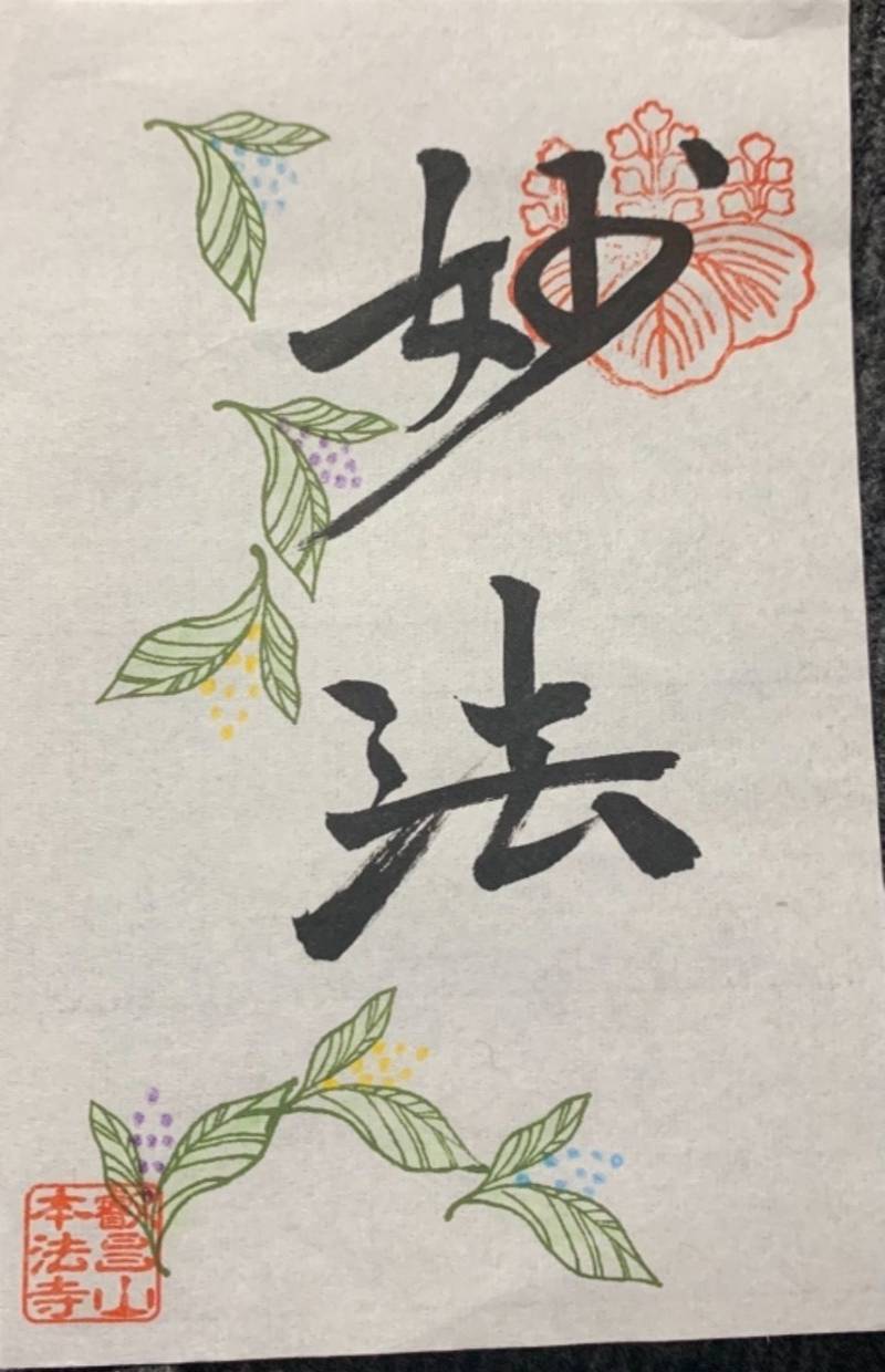 本法寺 京都市/京都府 Omairi(おまいり)