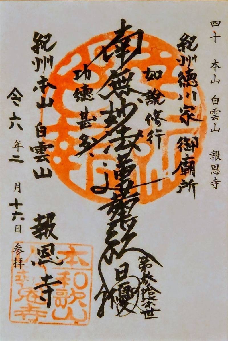 報恩寺,和歌山県和歌山市吹上1-6-38