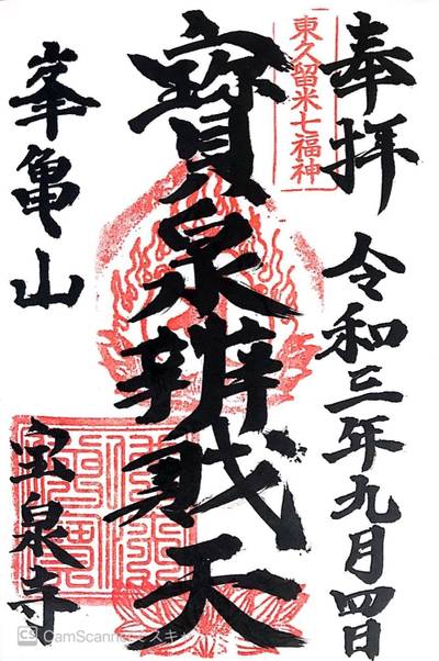 宝泉寺,御朱印,ほし