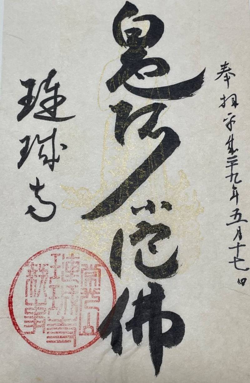 璉珹寺,奈良県奈良市西紀寺町45