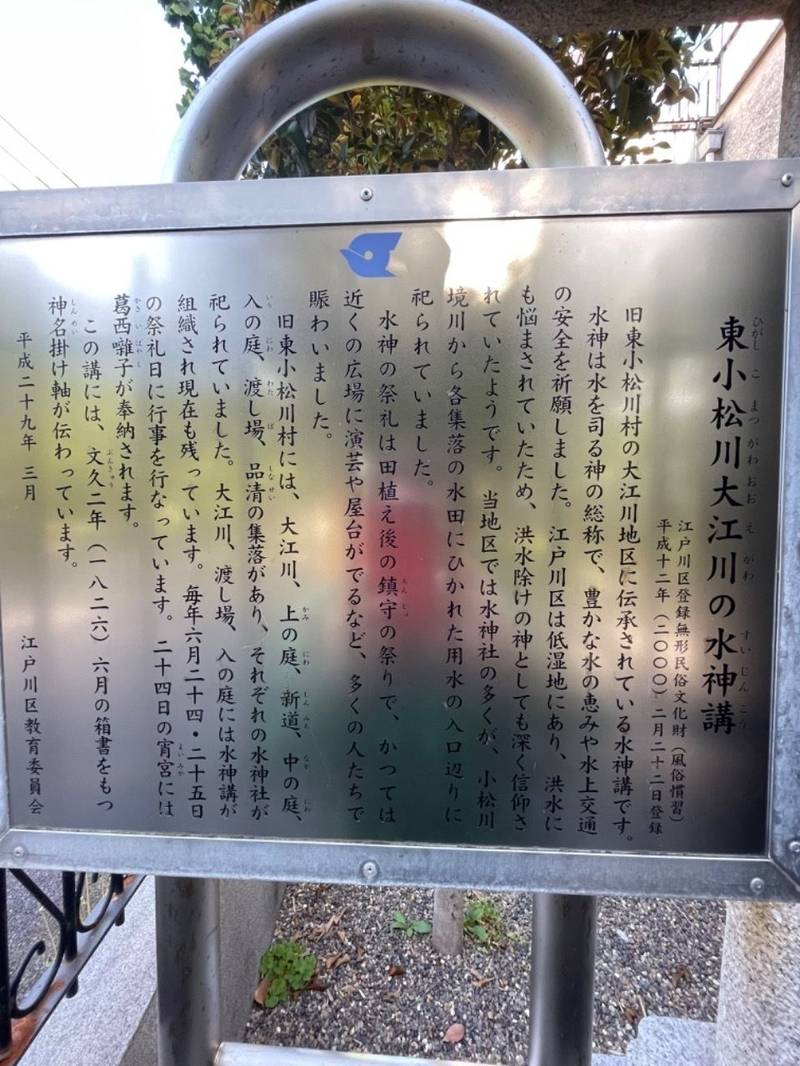 大江川水神宮,東京都江戸川区東小松川3丁目9−9