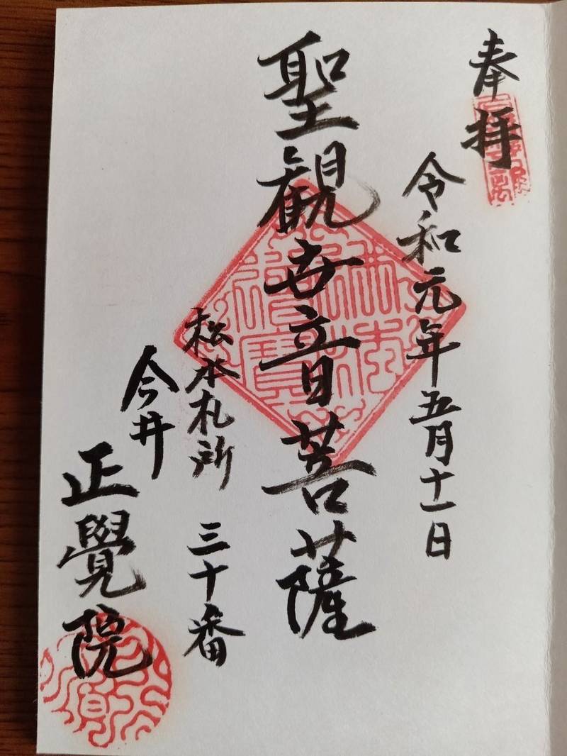 正覚院,長野県松本市今井2832