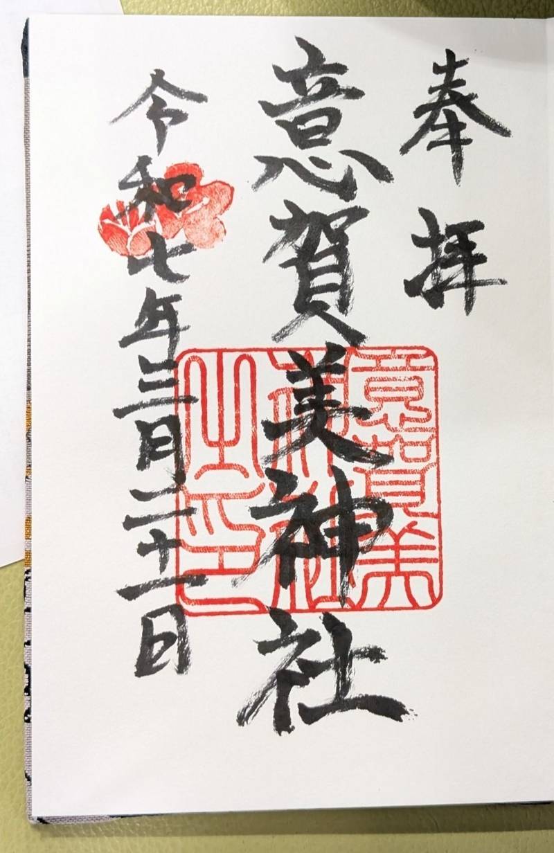 意賀美神社,大阪府枚方市枚方上之町1-12