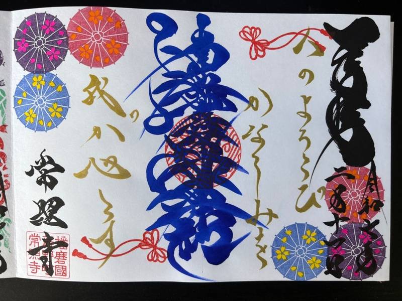 常照寺,兵庫県たつの市龍野町福の神18