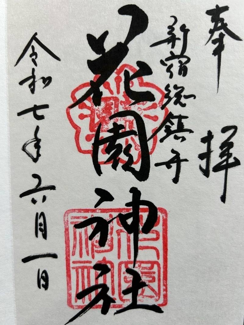 花園神社,東京都新宿区新宿5-17-3