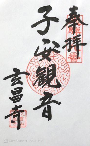 玄昌寺,御朱印,maki