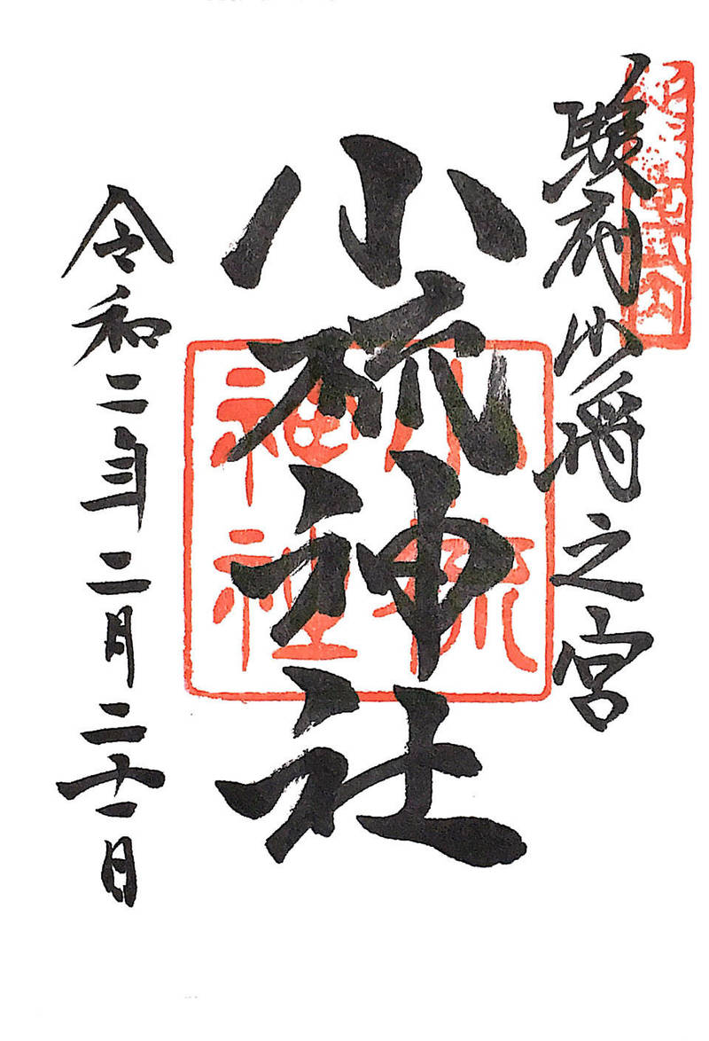 小梳神社 御朱印 静岡市 静岡県 Omairi おまいり