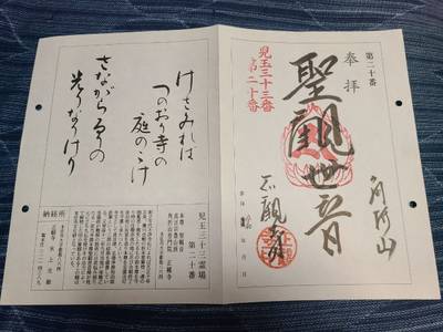 角折山 正観寺,御朱印,たけお