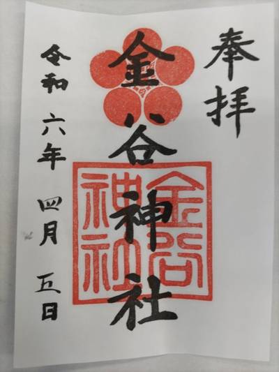 金谷神社,御朱印,トーテムポール