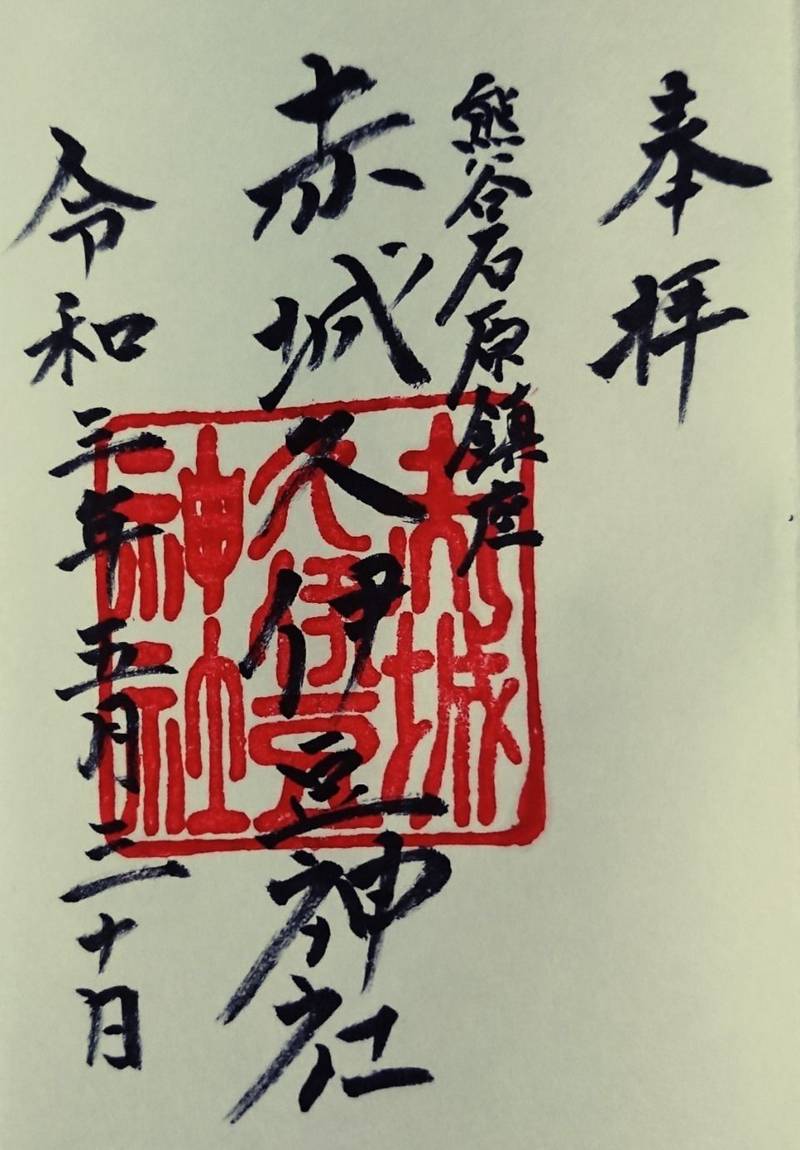 赤城久伊豆神社 御朱印 熊谷市 埼玉県 Omairi おまいり 赤城久伊豆神社 御朱印 熊谷市 埼玉県 Omairi おまいり