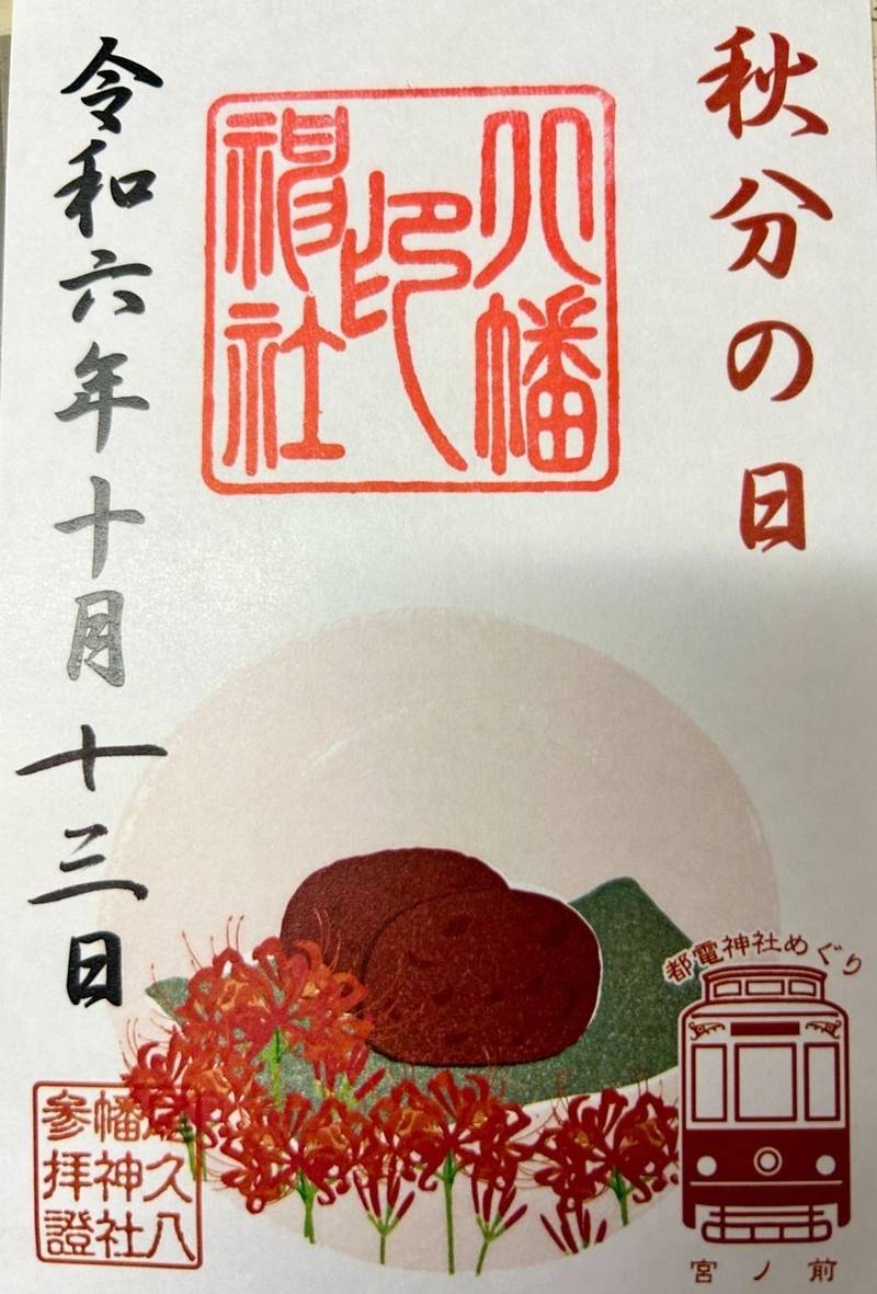 尾久八幡神社,東京都荒川区西尾久3-7-3