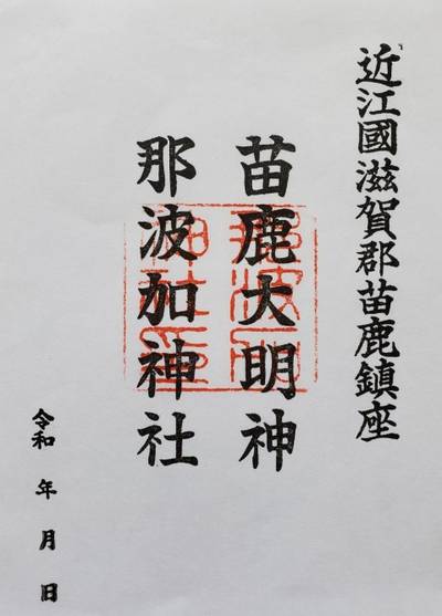 那波加神社