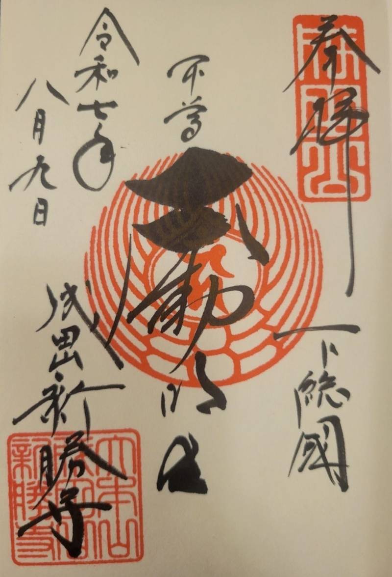成田山新勝寺,千葉県成田市成田1番地
