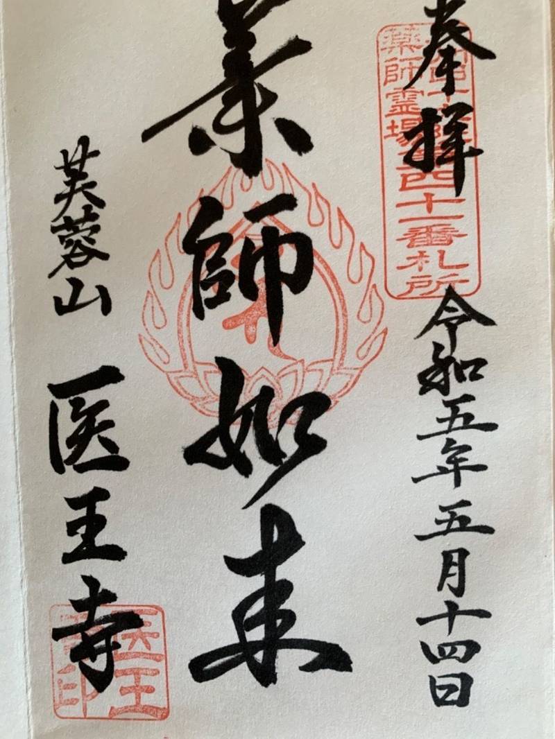 医王寺,佐賀県唐津市相知町黒岩183