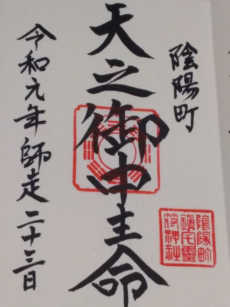 鎮宅霊符神社
