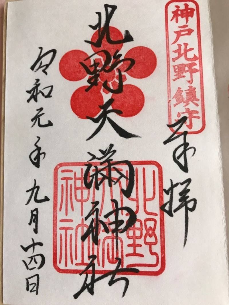 北野天満神社 御朱印 神戸市 兵庫県 Omairi おまいり