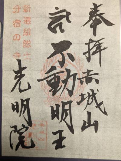 光明院,御朱印,はかせ〒