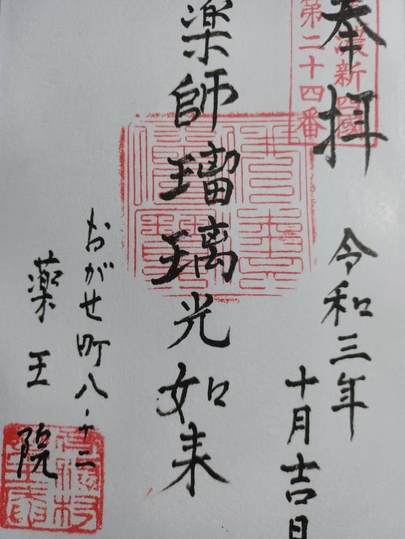 薬王院,岐阜県各務原市各務おがせ町8丁目12