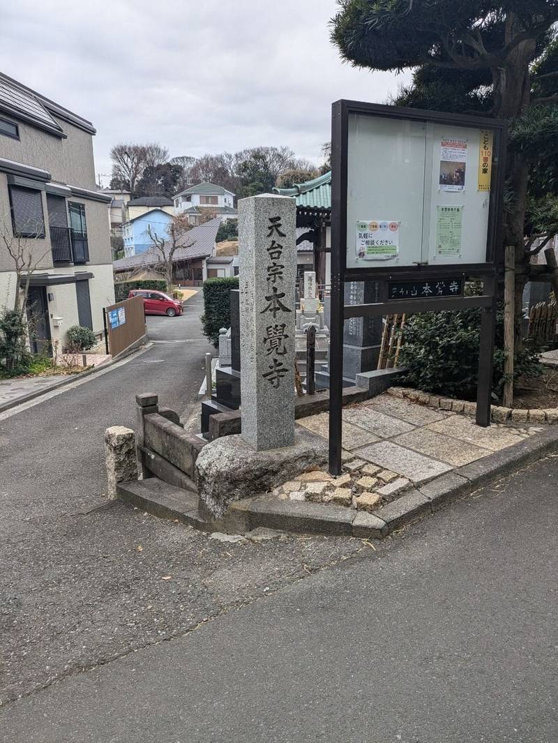 真如山 本覚寺,神奈川県横浜市鶴見区獅子ヶ谷2-6-32