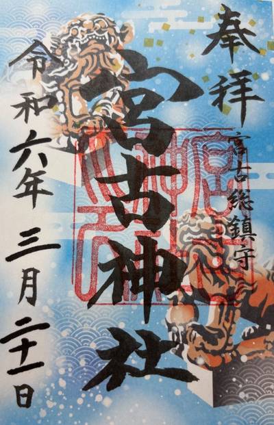 宮古神社,御朱印,iruka