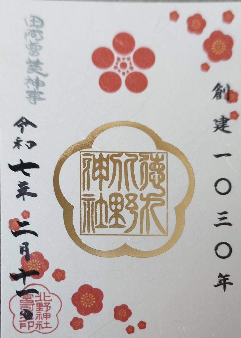 徳丸北野神社,東京都板橋区徳丸6-34-3