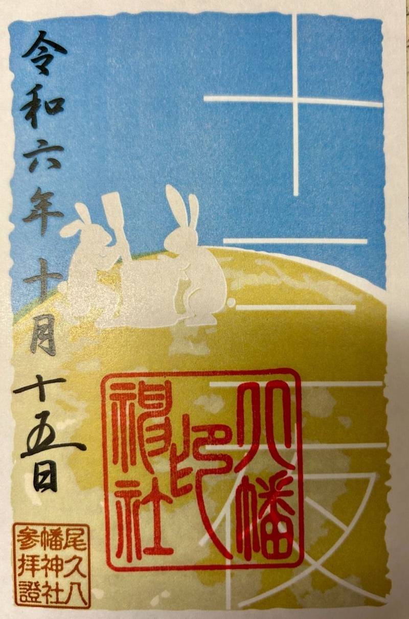 尾久八幡神社,東京都荒川区西尾久3-7-3