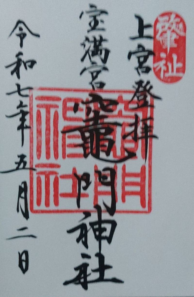 竈門神社 上宮,福岡県太宰府市北谷宝満山頂上