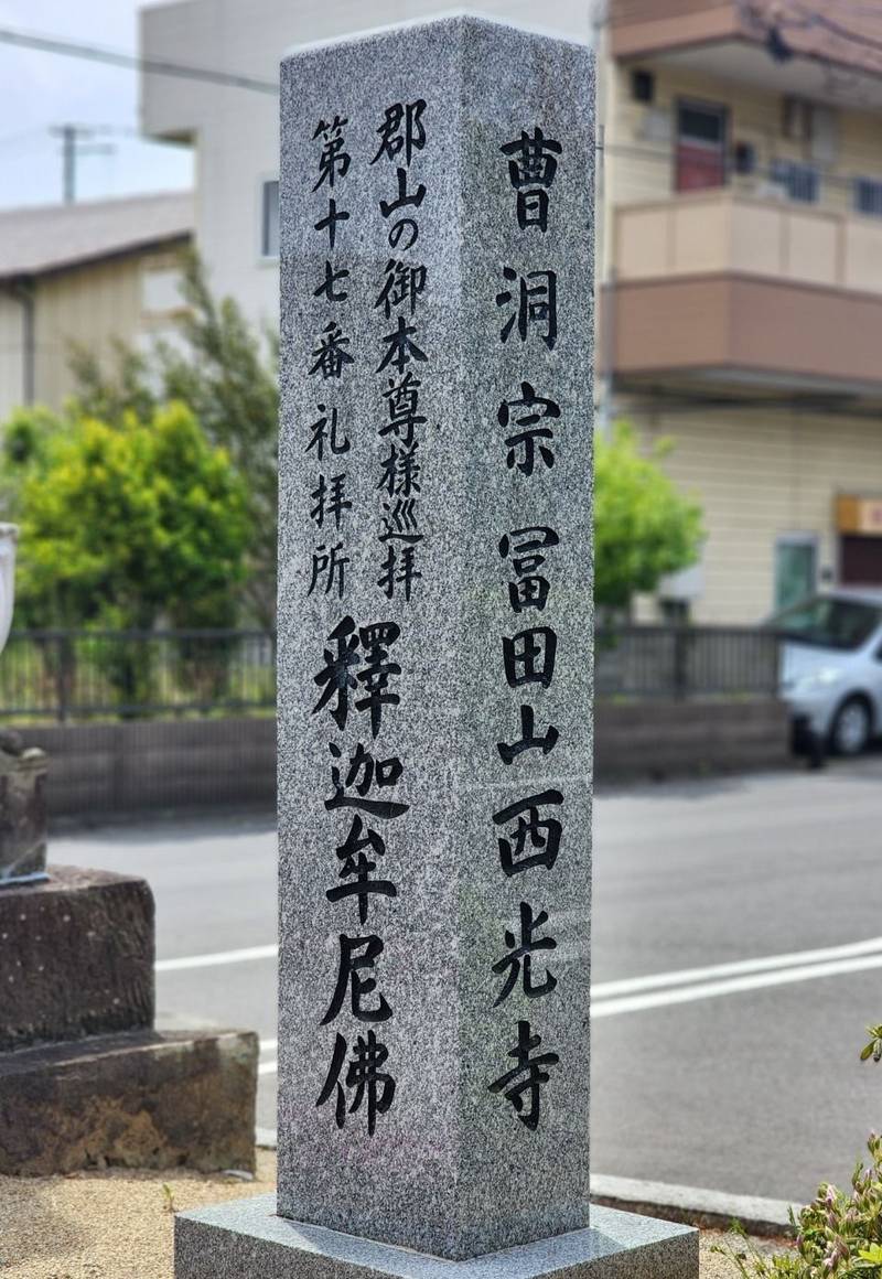 西光寺  (富田)　,福島県郡山市富田町字町内16