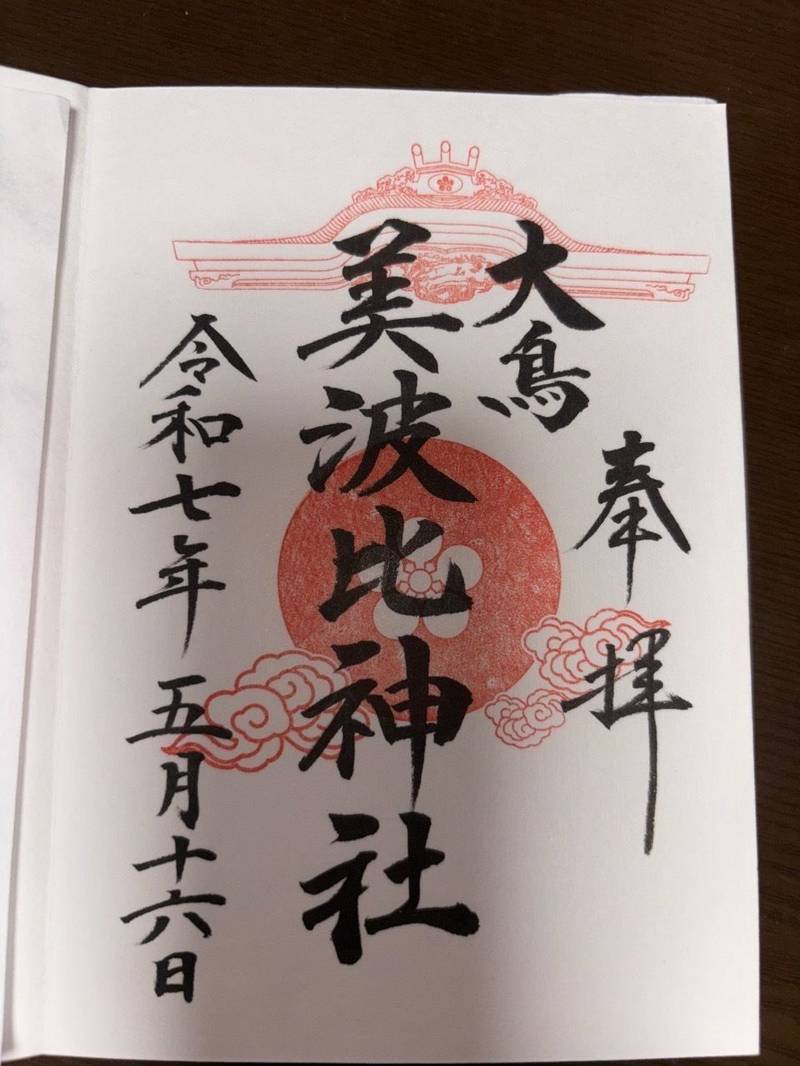 大鳥美波比神社,大阪府堺市西区鳳北町1丁1-2