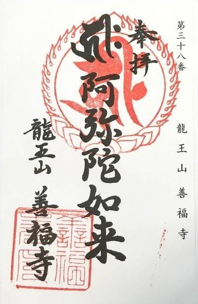善福寺  (倉敷市四十瀬),御朱印,Y.Shiraga