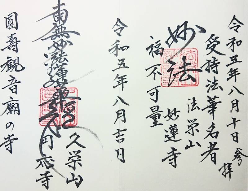 妙蓮寺,山梨県西八代郡市川三郷町落居2049