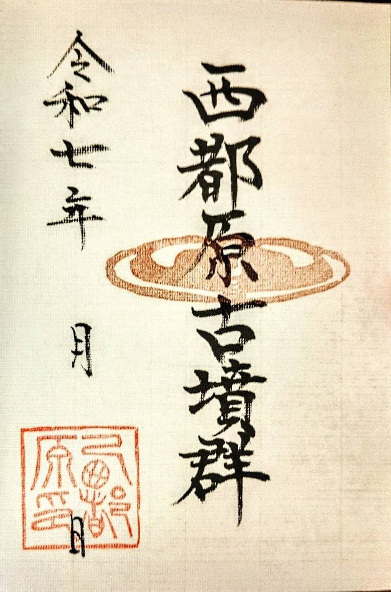 西都原古墳群,宮崎県西都市大字三宅字西都原西5670