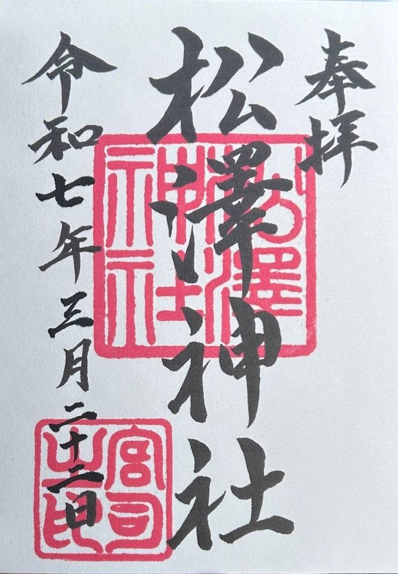 松澤神社,岩手県一関市千厩町千厩字前田６