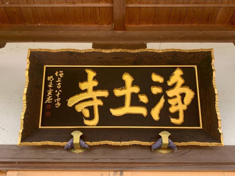 浄土寺,宮城県仙台市若林区荒井字神屋敷西15-1